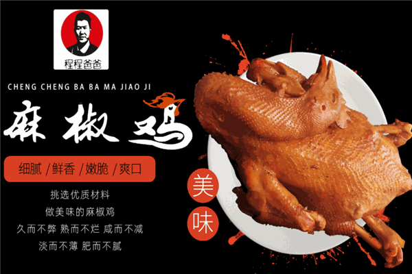 程程爸爸麻椒鸡